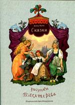 Сказки/Рис. Дехтерев Б. 