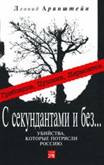 С секундантами и без. . . Убийства, которые потрясли Россию: Грибоедов, Пушкин, Ле