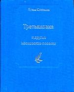 Третьяковка" и другие московские повести