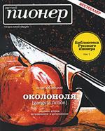 Околоноля. Библиотека Русского пионера. Т. 1. 2-е изд. испр. и доп. 