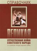 Великая Отечественная война советского народа(в конт. Второй мир. войны). Спра