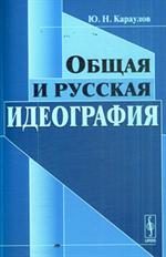 Общая и русская идеография