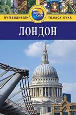 Лондон: Путеводитель. 3-е изд. /Thomas Cook