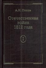 Отечественная война 1812 г. В 2-х т. Т. 1. Сношения России с иностр. держ. перед