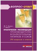 Практические рекомендации производителям безалкогольных напитков и соков