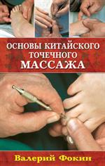 Основы китайского точечного массажа: Учебно-методическое пособие. 