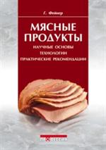 Мясные продукты. Научные основы, технологии, практические рекомендации