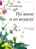 По земле и по воздуху. Как путешествуют растения