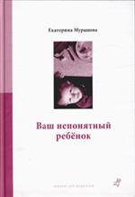 Ваш непонятный ребенок. Психологич. прописи для родителей. 2-е изд. 