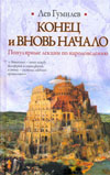 Конец и вновь начало. Популярные лекции по народоведению