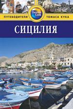 Сицилия: Путеводитель. 2-е изд. /Thomas Cook