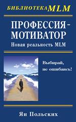 Профессия-мотиватор: Новая реальность MLM/Библиотека MLM