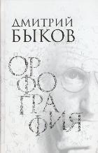 Орфография. Опера в трех действиях