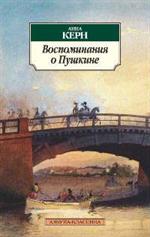 Воспоминания о Пушкине (обл)
