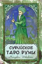 Суфийское Таро Руми / комплект книга + карты