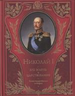 Николай I. Его жизнь и царствование. Иллюстрированная история