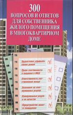 300 вопросов и ответов для собственника жилого помещения в многоквартирном