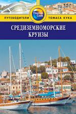 Средиземноморские круизы: Путеводитель/Thomas Cook