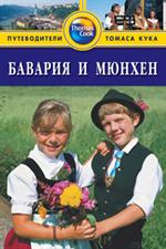 Бавария и Мюнхен: Путеводитель. - 2-е изд. , перераб. и доп. 