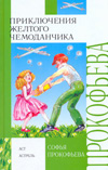 Приключения желтого чемоданчика