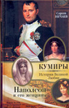 Наполеон и его женщины