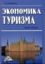Экономика туризма. Уч. пос. 2-е изд.