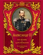 Александр II. Его жизнь и царствование