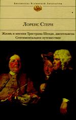 Жизнь и мнения Тристрама Шенди, джентльмена. Сентиментальное путешествие по Ф