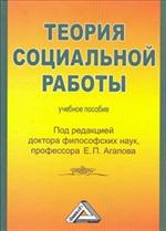 Теория социальной работы. Учебное пособие