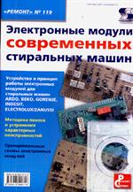 Электронные модули современных стиральных машин. Вып. 119