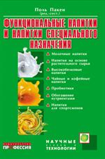 Функциональные напитки и напитки специального назначения