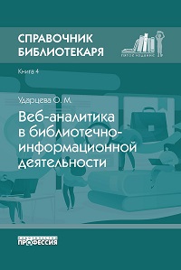 Справочник библиотекаря. Кн. 4. Веб-аналитика в библиотечно-информационной деятельности