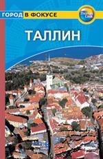 Таллин: Путеводитель/Город в фокусе