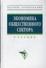 Экономика общественного сектора. Учебник