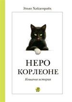 Неро Корлеоне. Кошачья история