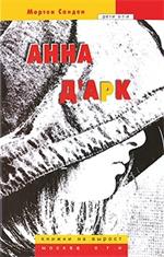 Анна д`Арк