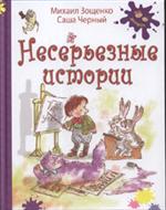 Несерьезные истории