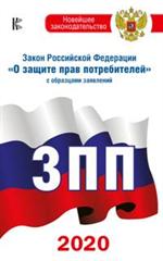 Закон РФ "О защите прав потребителей" с образцами заявлений на 2020 год