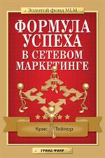 Формула успеха в сетевом маркетинге/Золотой фонд MLM