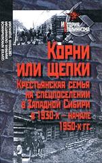 Корни или щепки. Крестьянская семья на спецпоселении в Зап. Сибири в 1930-х-н