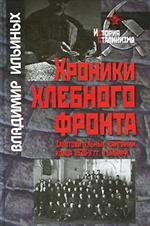 Хроники хлебного фронта (заготовительные кампании конца 1920-х гг. в Сибири