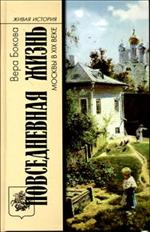 Повседневная жизнь Москвы в XIX веке. 3-е изд. 