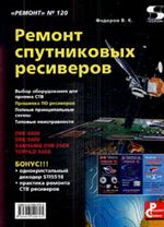 Ремонт спутниковых ресиверов. Вып. 120