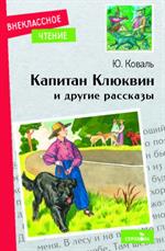 Капитан Клюквин и другие рассказы/ВЧ