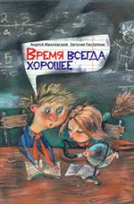 Время всегда хорошее. 6-е изд. , стер. 