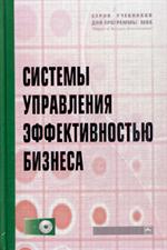 Системы управления эффективностью бизнеса. Уч. пос. +CD