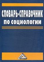 Словарь-справочник по социологии