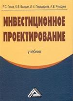 Инвестиционное проектирование. Учебник. 2-е изд. 