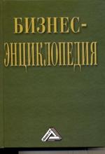 Бизнес-энциклопедия. 2-е изд