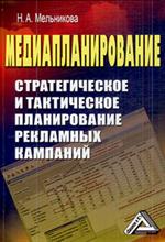 Медиапланирование. Стратегическое и тактическое планирование рекламных компа